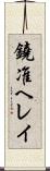 鐃准ヘレイ Scroll