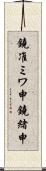 鐃准ミワ申鐃緒申 Scroll