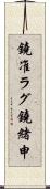 鐃准ラグ鐃緒申 Scroll