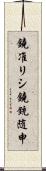 鐃准リシ鐃銃随申 Scroll