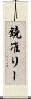 鐃准リー Scroll