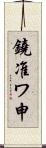 鐃准ワ申 Scroll