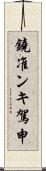 鐃准ンキ駕申 Scroll