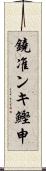 鐃准ンキ鰹申 Scroll