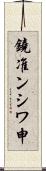 鐃准ンシワ申 Scroll