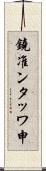 鐃准ンタッワ申 Scroll