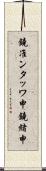 鐃准ンタッワ申鐃緒申 Scroll