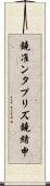 鐃准ンタプリズ鐃緒申 Scroll