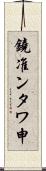 鐃准ンタワ申 Scroll