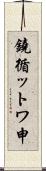 鐃循ットワ申 Scroll