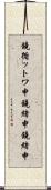鐃循ットワ申鐃緒申鐃緒申 Scroll