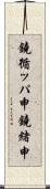 鐃循ッパ￥申鐃緒申 Scroll