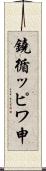鐃循ッピワ申 Scroll