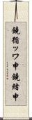 鐃循ッワ申鐃緒申 Scroll