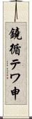 鐃循テワ申 Scroll