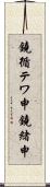 鐃循テワ申鐃緒申 Scroll