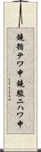 鐃循テワ申鐃駿ニハワ申 Scroll