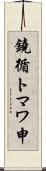 鐃循トマワ申 Scroll