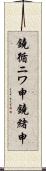 鐃循ニワ申鐃緒申 Scroll
