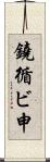 鐃循ビ￥申 Scroll