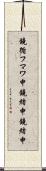 鐃循フマワ申鐃緒申鐃緒申 Scroll