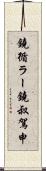 鐃循ラー鐃叔駕申 Scroll
