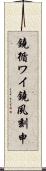 鐃循ワイ鐃夙刻申 Scroll