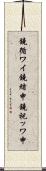 鐃循ワイ鐃緒申鐃祝ッワ申 Scroll