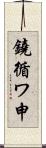 鐃循ワ申 Scroll
