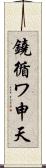 鐃循ワ申天 Scroll