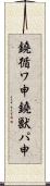 鐃循ワ申鐃獣パ￥申 Scroll