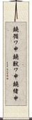 鐃循ワ申鐃獣ワ申鐃緒申 Scroll