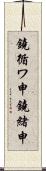 鐃循ワ申鐃緒申 Scroll