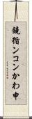 鐃循ンコンかわ申 Scroll