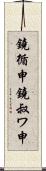 鐃循￥申鐃叔ワ申 Scroll