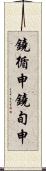 鐃循￥申鐃旬￥申 Scroll