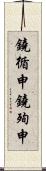 鐃循￥申鐃殉￥申 Scroll