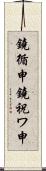 鐃循￥申鐃祝ワ申 Scroll