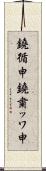 鐃循￥申鐃粛ッワ申 Scroll