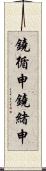 鐃循￥申鐃緒申 Scroll