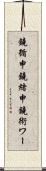 鐃循￥申鐃緒申鐃術ワー Scroll