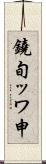 鐃旬ッワ申 Scroll