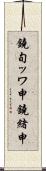 鐃旬ッワ申鐃緒申 Scroll