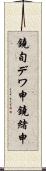 鐃旬デワ申鐃緒申 Scroll
