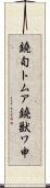 鐃旬トムア鐃獣ワ申 Scroll