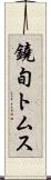 鐃旬トムス Scroll