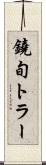 鐃旬トラー Scroll