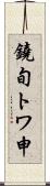 鐃旬トワ申 Scroll