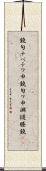 鐃旬ナペテワ申 Scroll