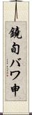 鐃旬バワ申 Scroll